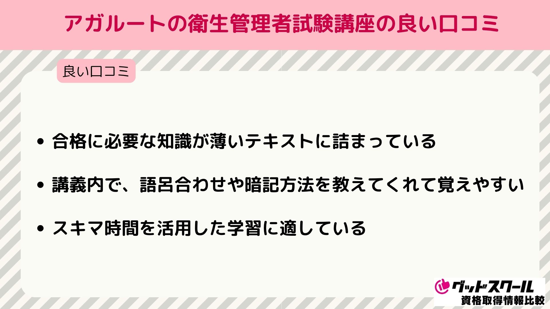 アガルート 衛生管理者 良い口コミ