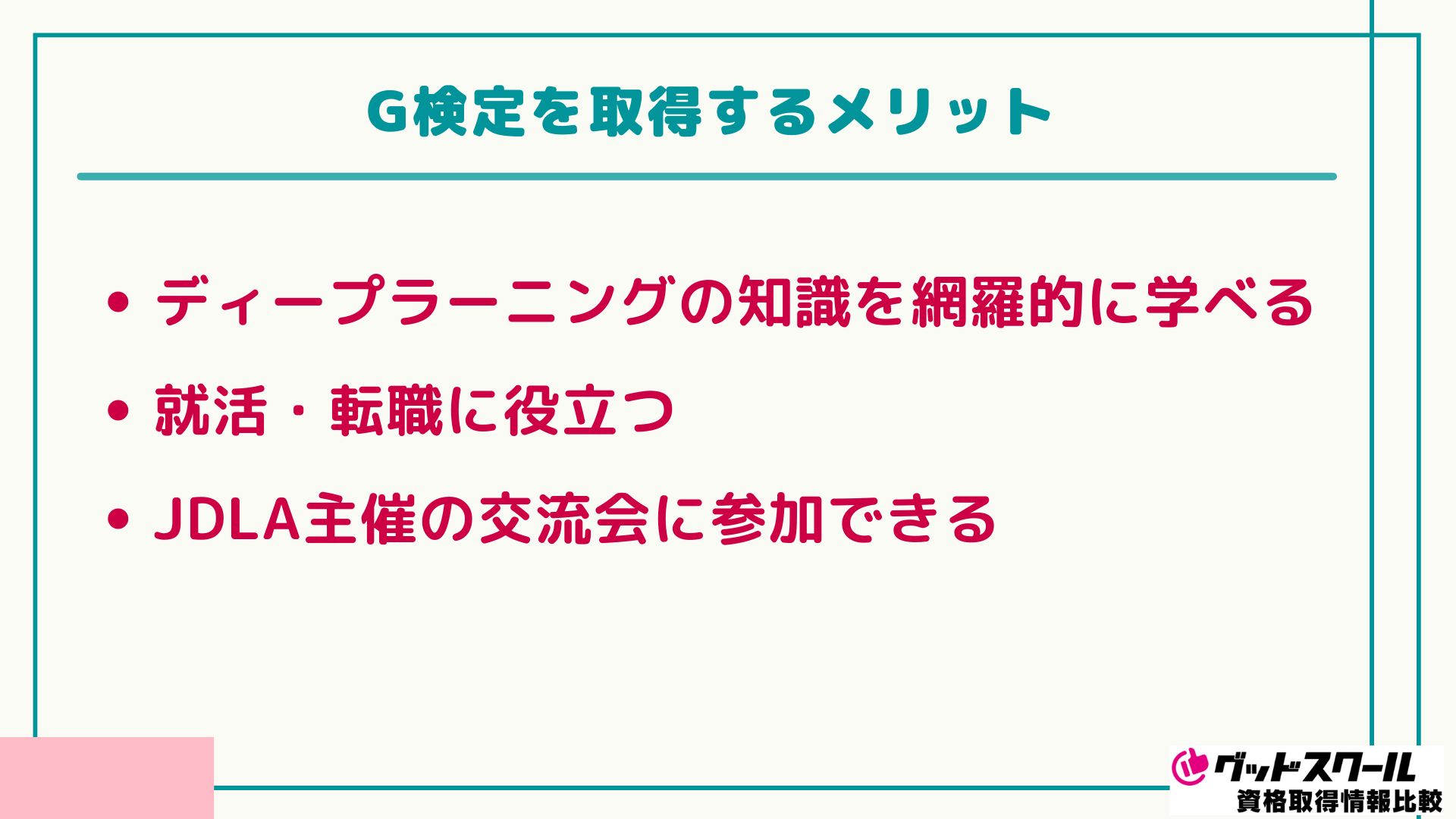 アガルート G検定 メリット