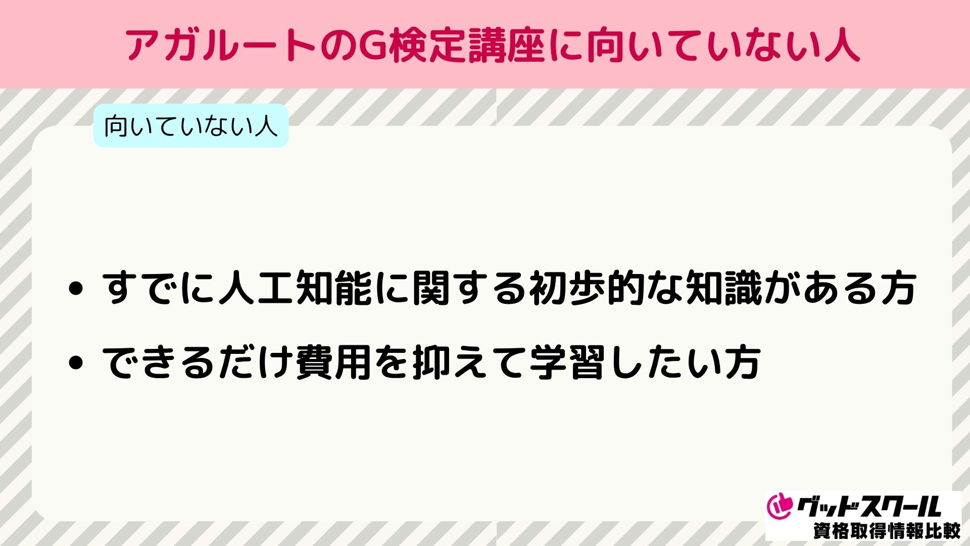 アガルート G検定 向いていない人
