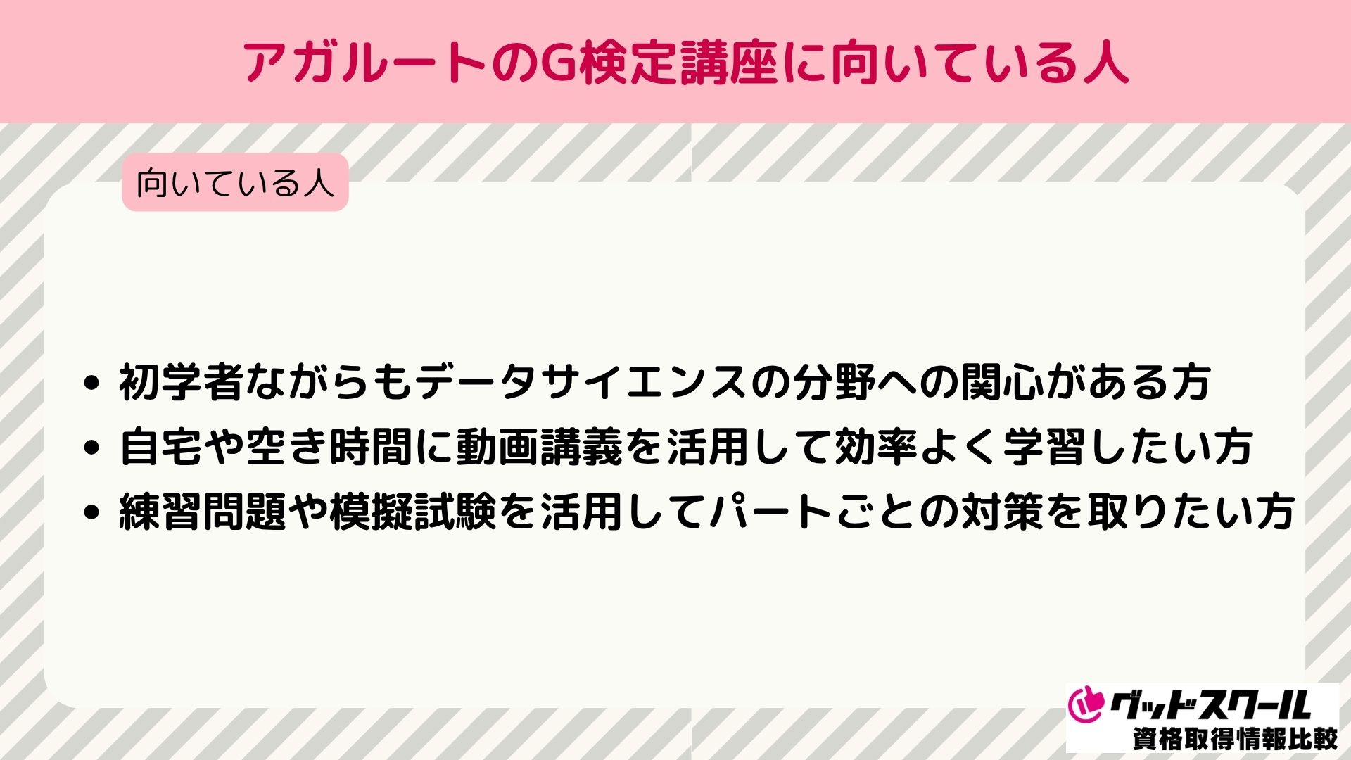 アガルート G検定 向いている人