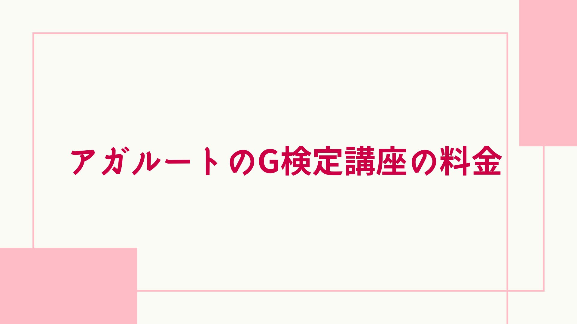 アガルート G検定 料金