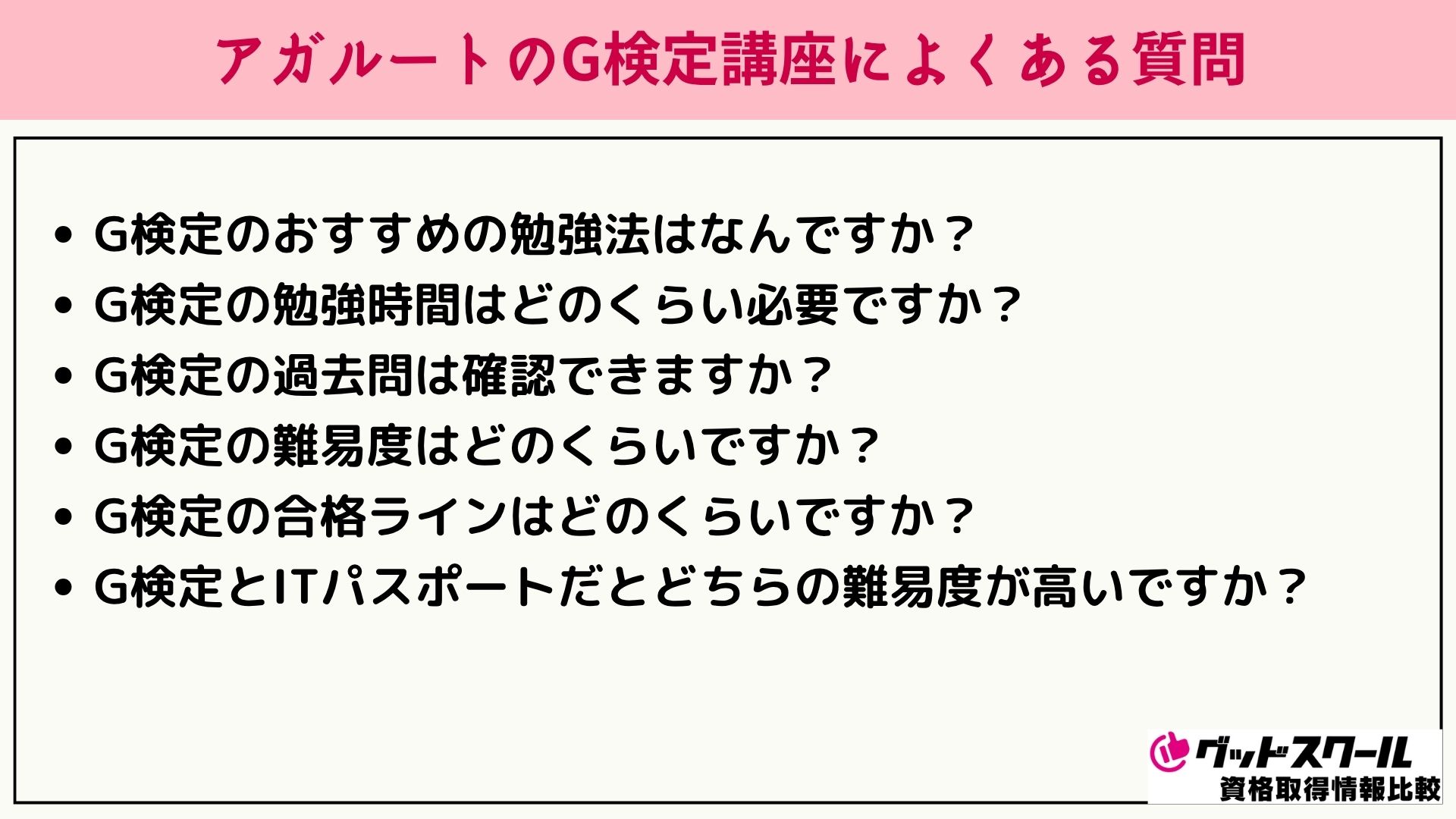 アガルート G検定 よくある質問