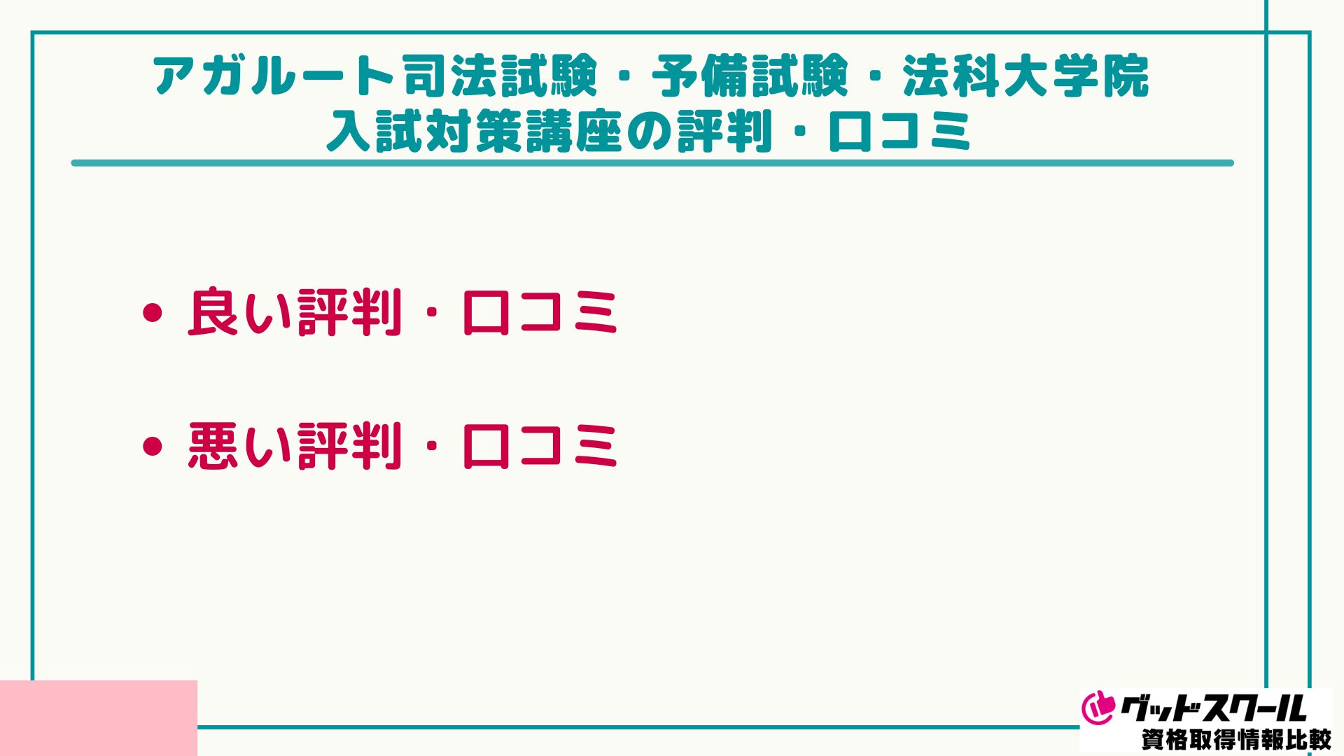 アガルート 法科大学院 評判口コミ