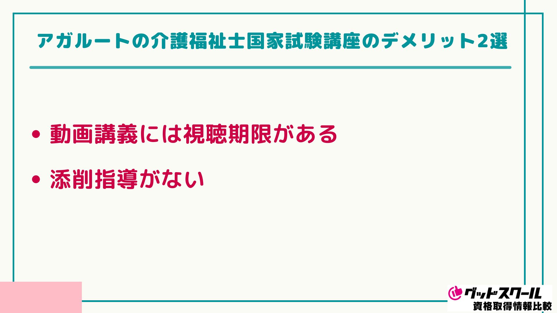 アガルート 介護福祉士 デメリット