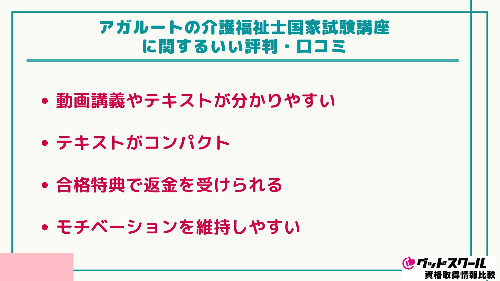 アガルート 介護福祉士 いい評判口コミ
