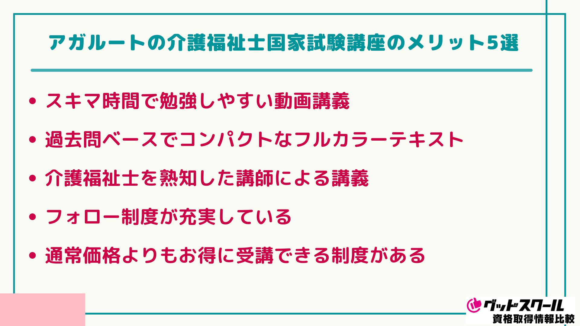 アガルート 介護福祉士 メリット