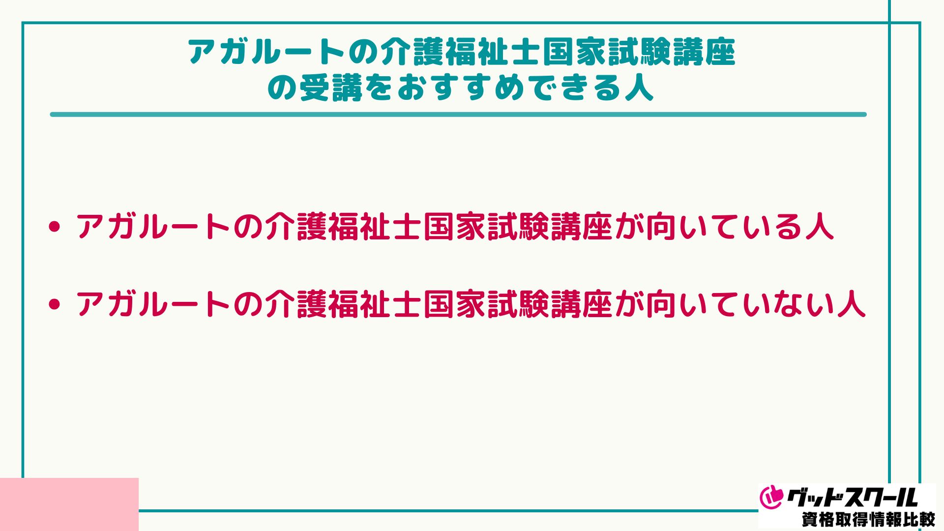 アガルート 介護福祉士 おすすめできる人
