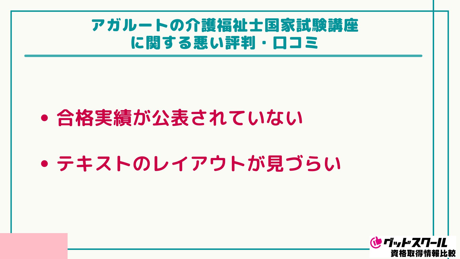 アガルート 介護福祉士 悪い評判口コミ