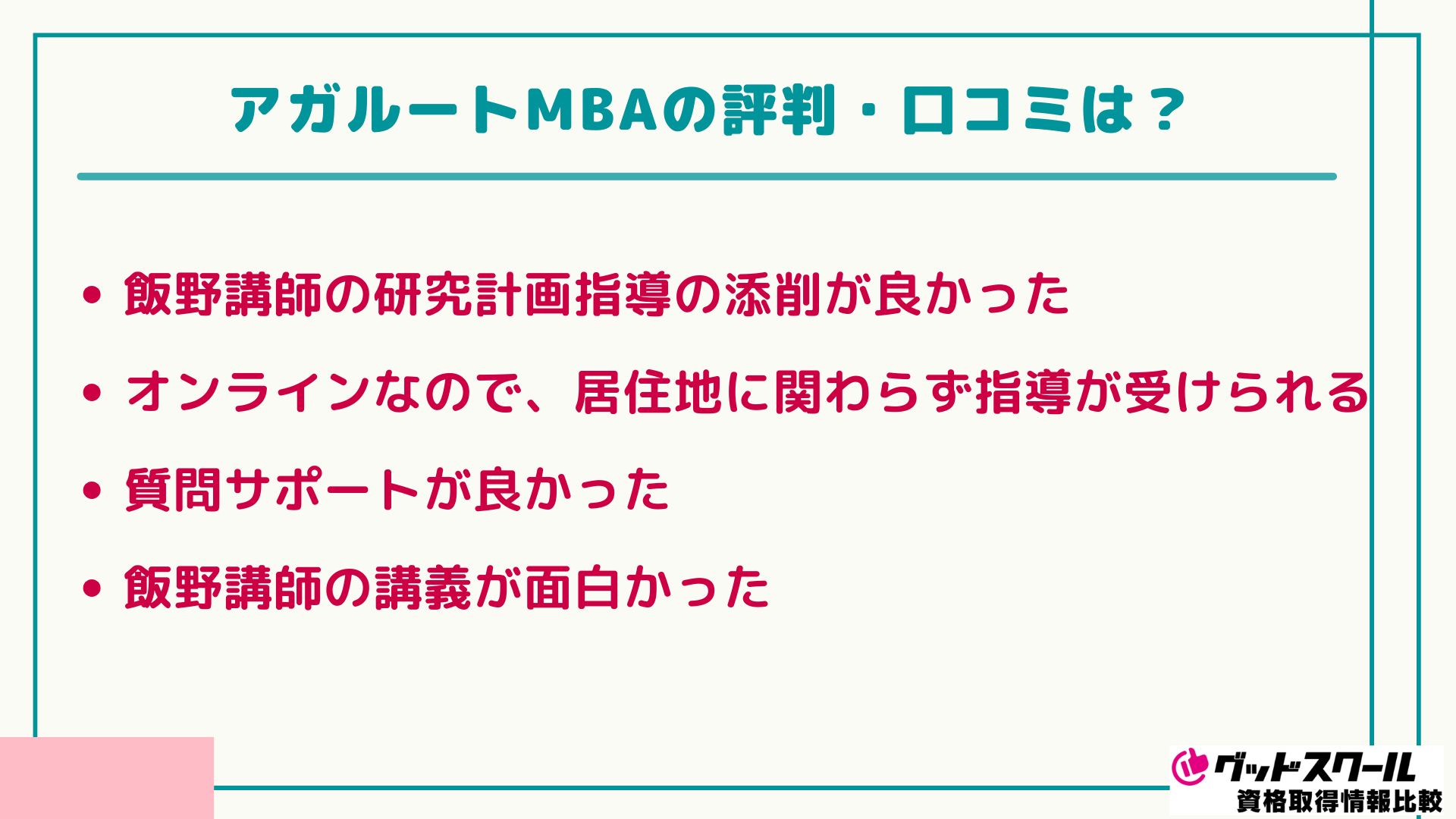 アガルート 国内MBA 評判口コミ