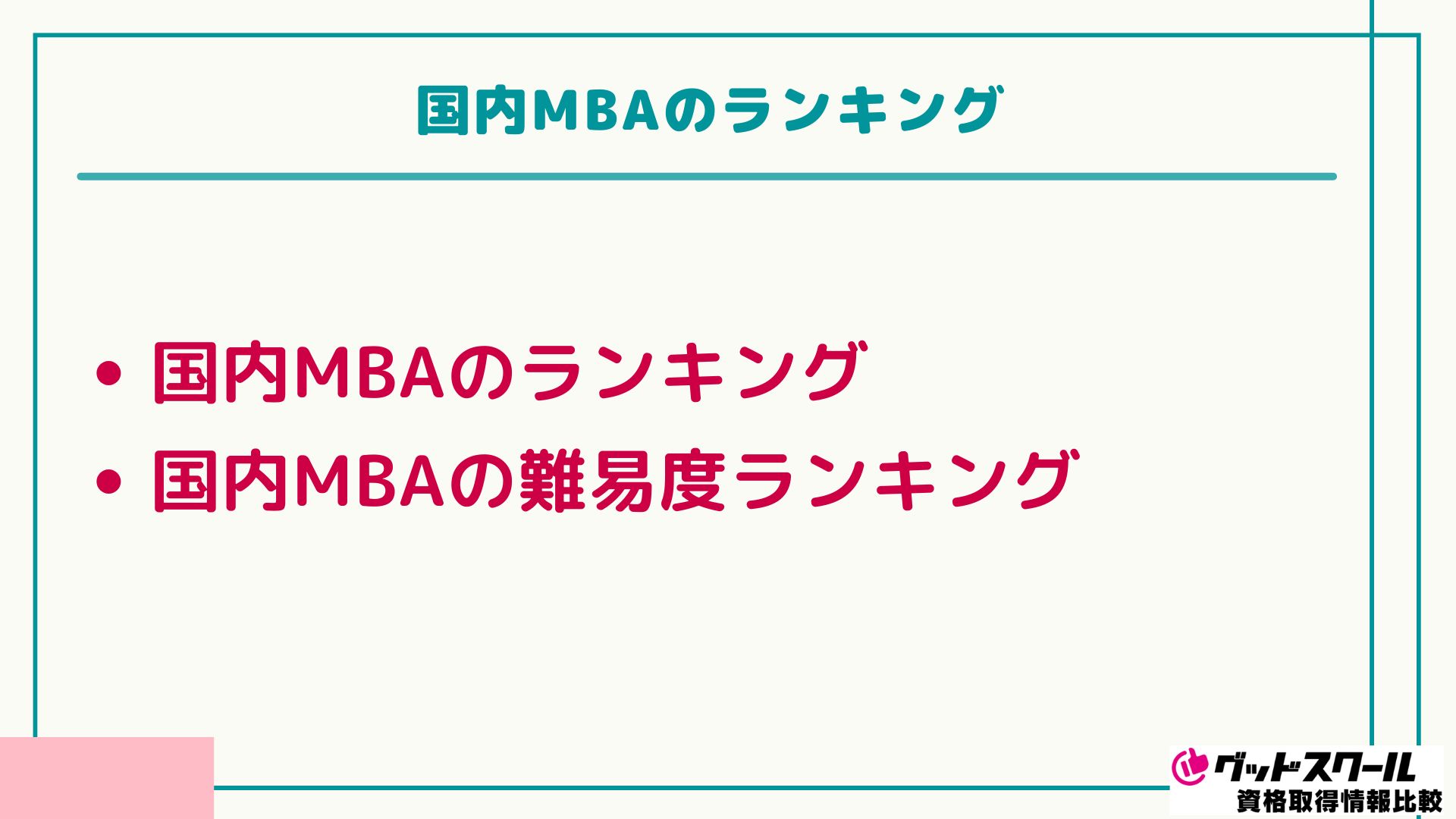 アガルート 国内MBA ランキング
