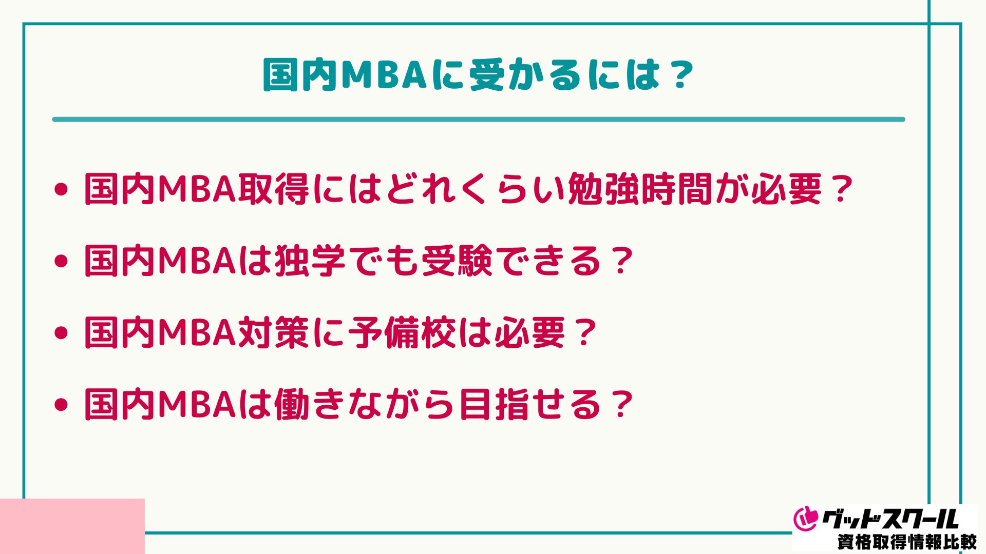 アガルート 国内MBA 受かるには