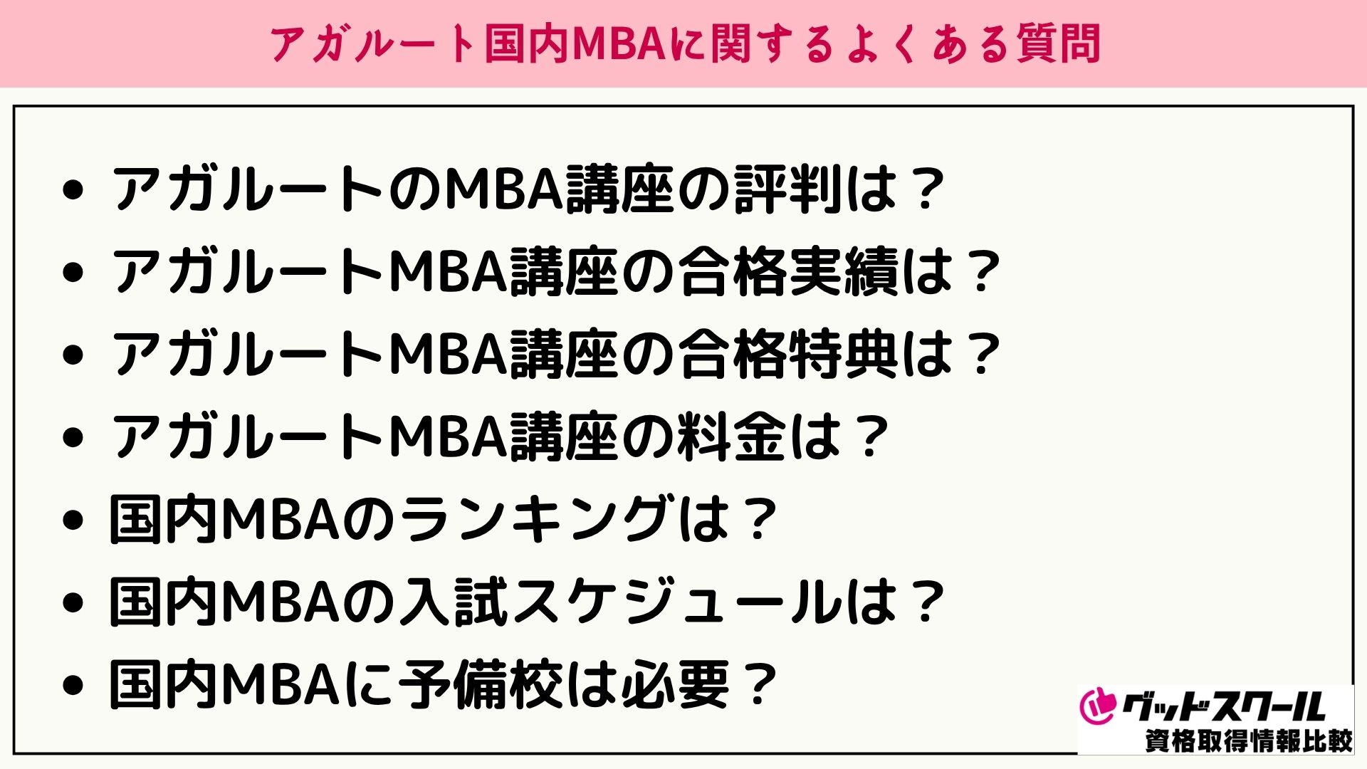アガルート 国内MBA よくある質問