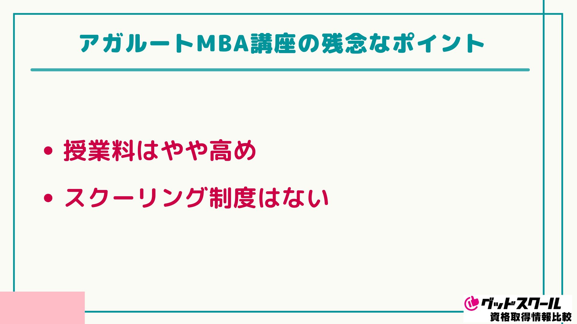 アガルートの国内MBA講座の評判・口コミは？料金や合格実績を他