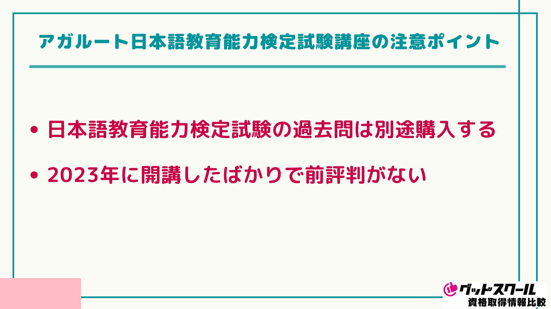 アガルート 日本語教育能力検定 注意ポイント