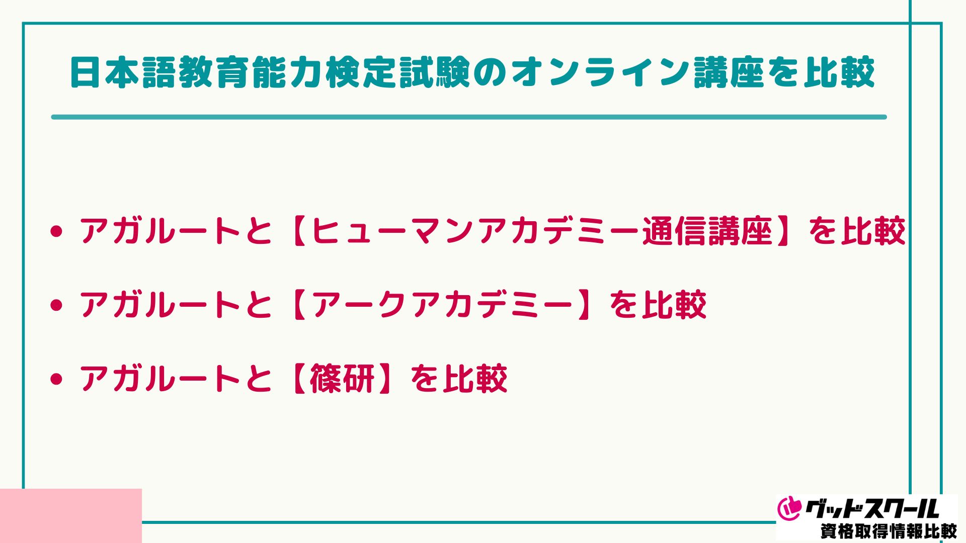 アガルート 日本語教育能力検定 比較