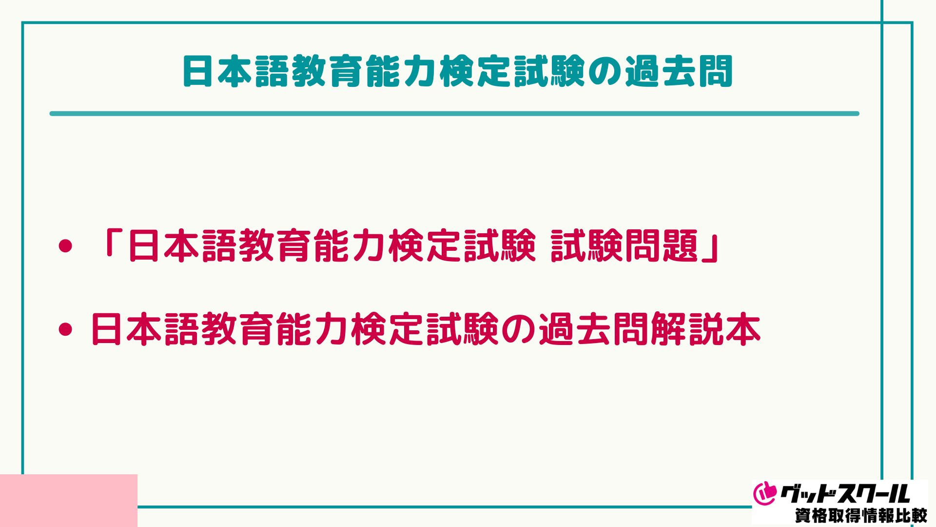 アガルート 日本語教育能力検定 過去問