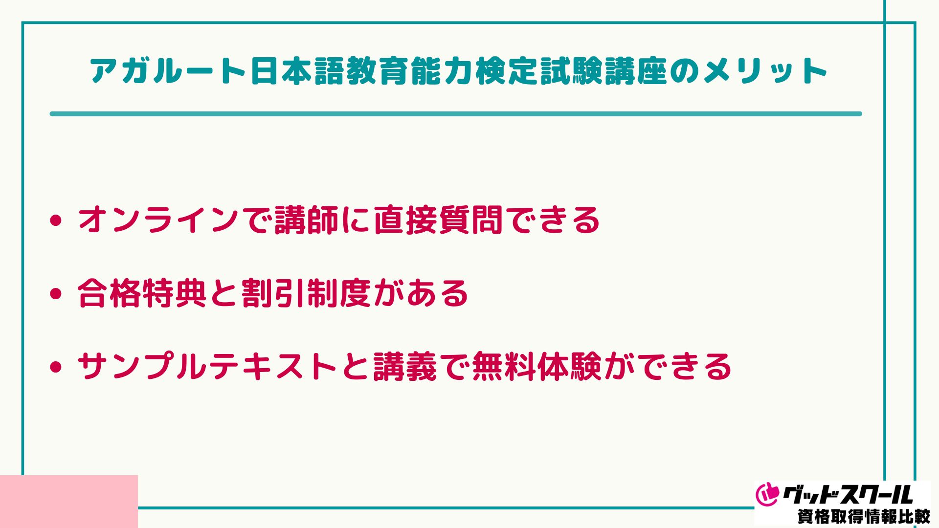 アガルート 日本語教育能力検定 メリット
