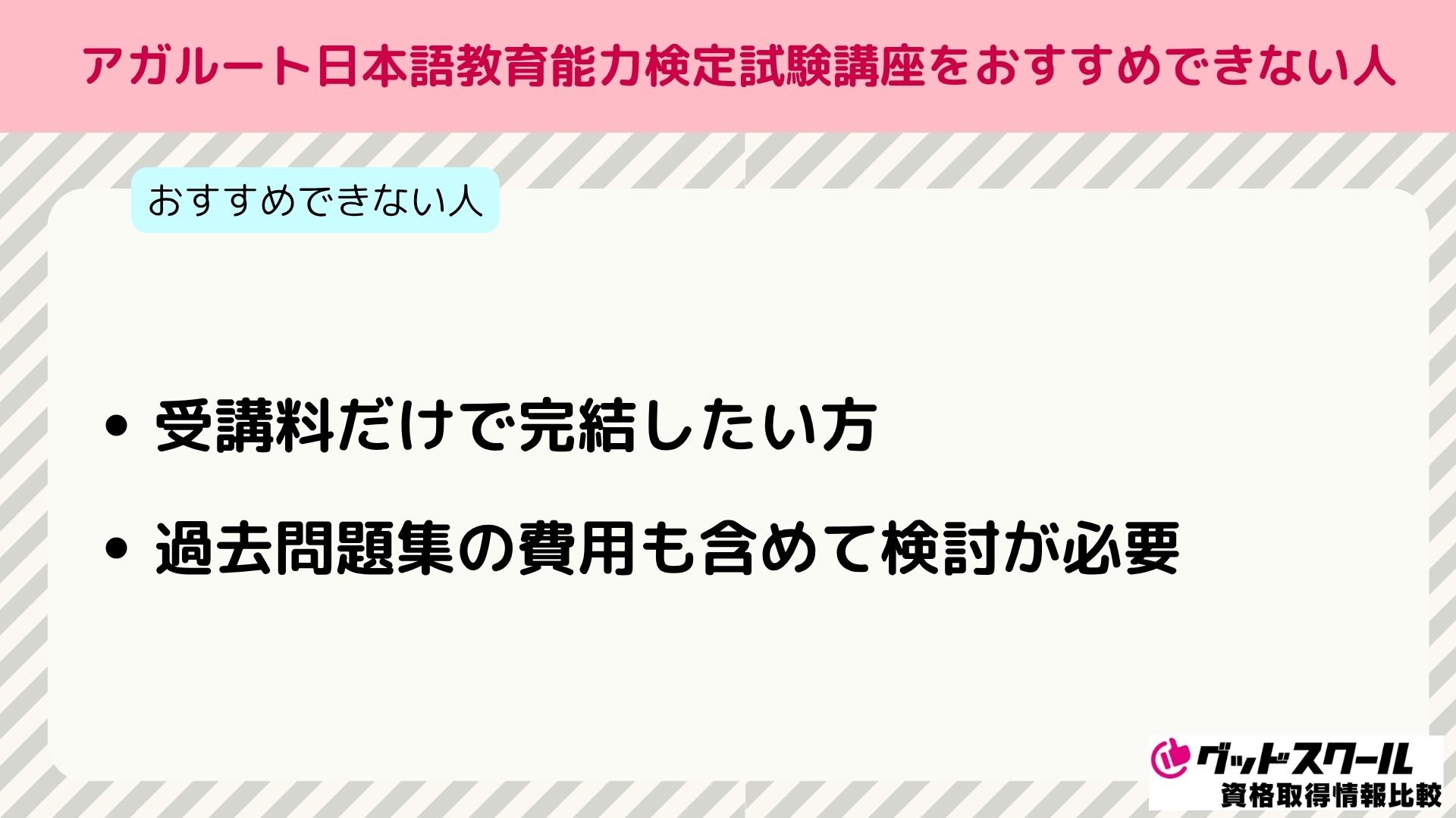 アガルート 日本語教育能力検定 おすすめできない人