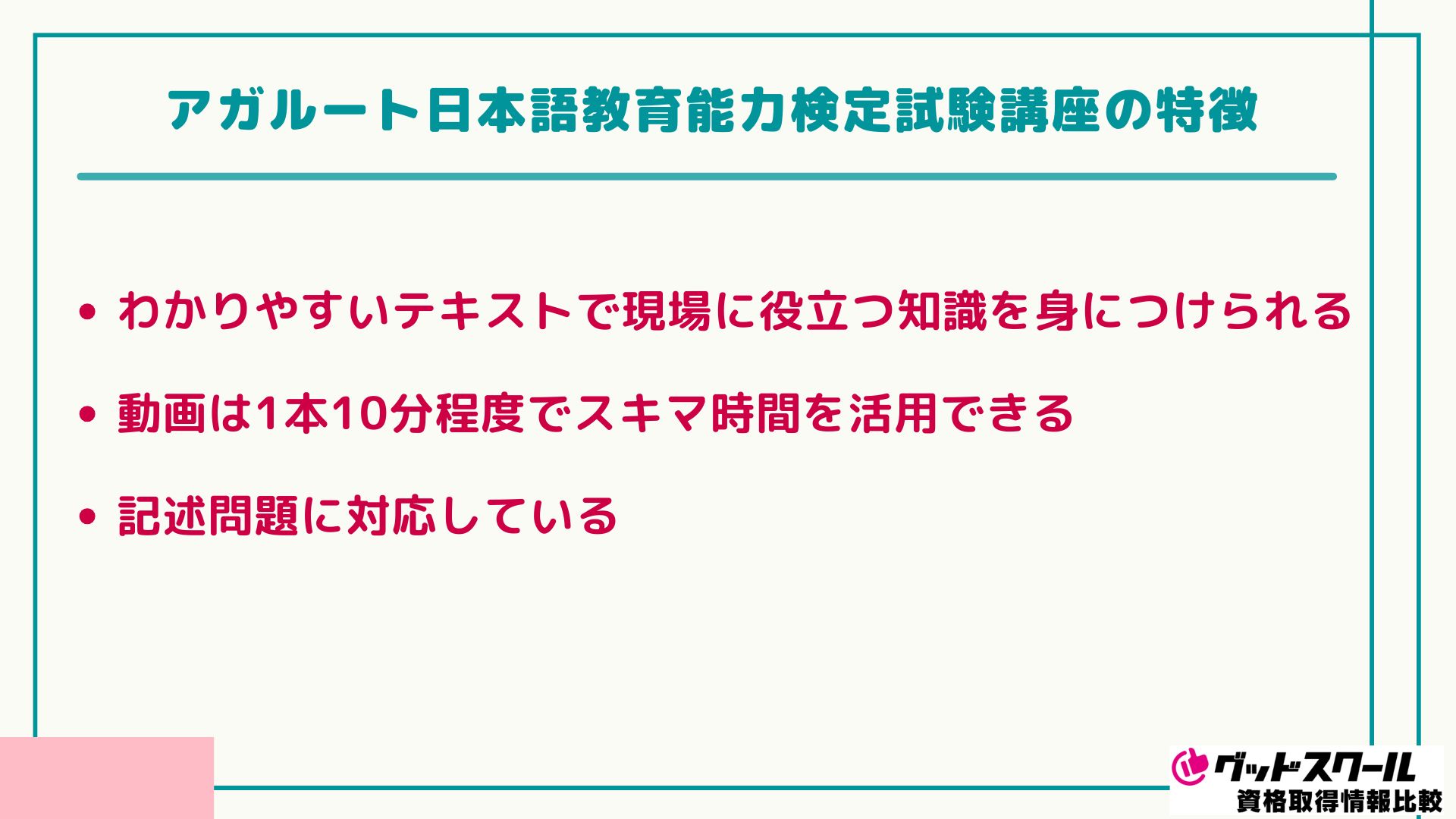 アガルート 日本語教育能力検定 特徴