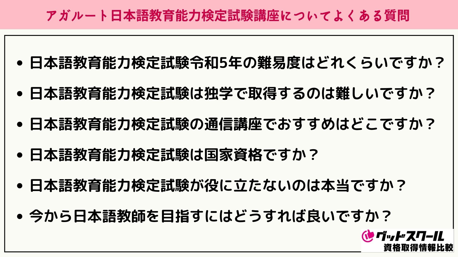 アガルート 日本語教育能力検定 よくある質問