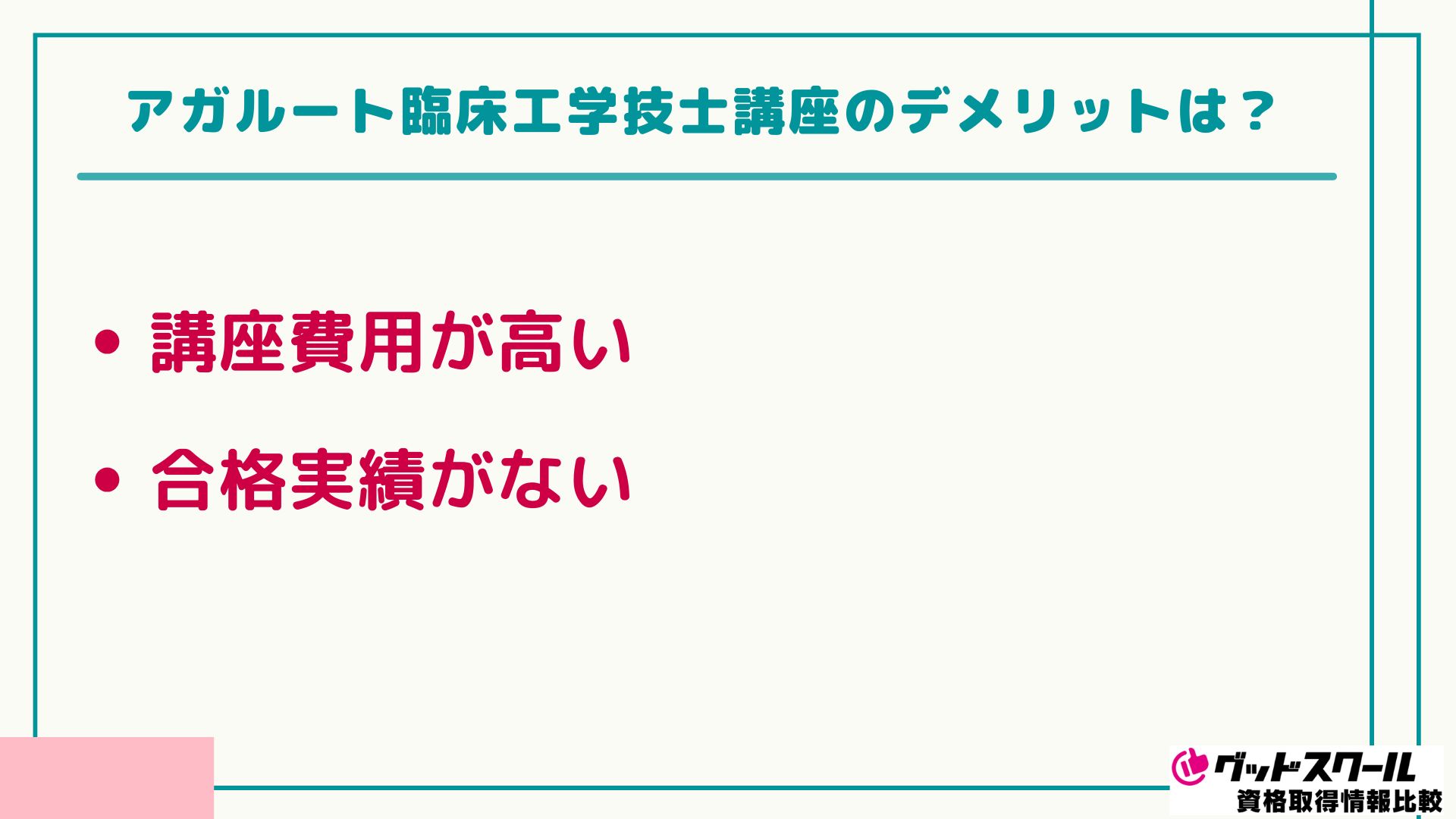 アガルート 臨床工学技士 デメリット