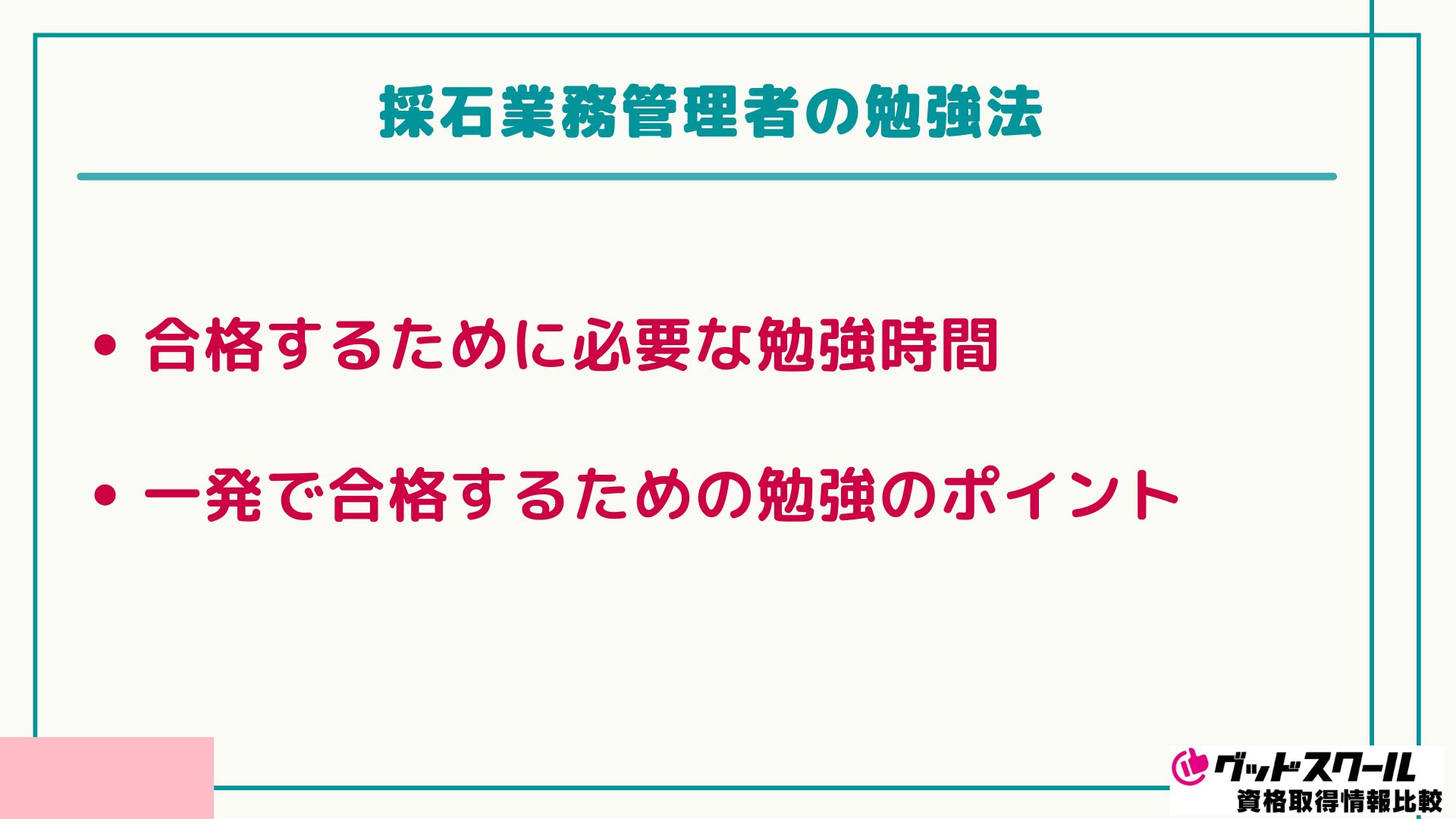 アガルート 採石業務 勉強法