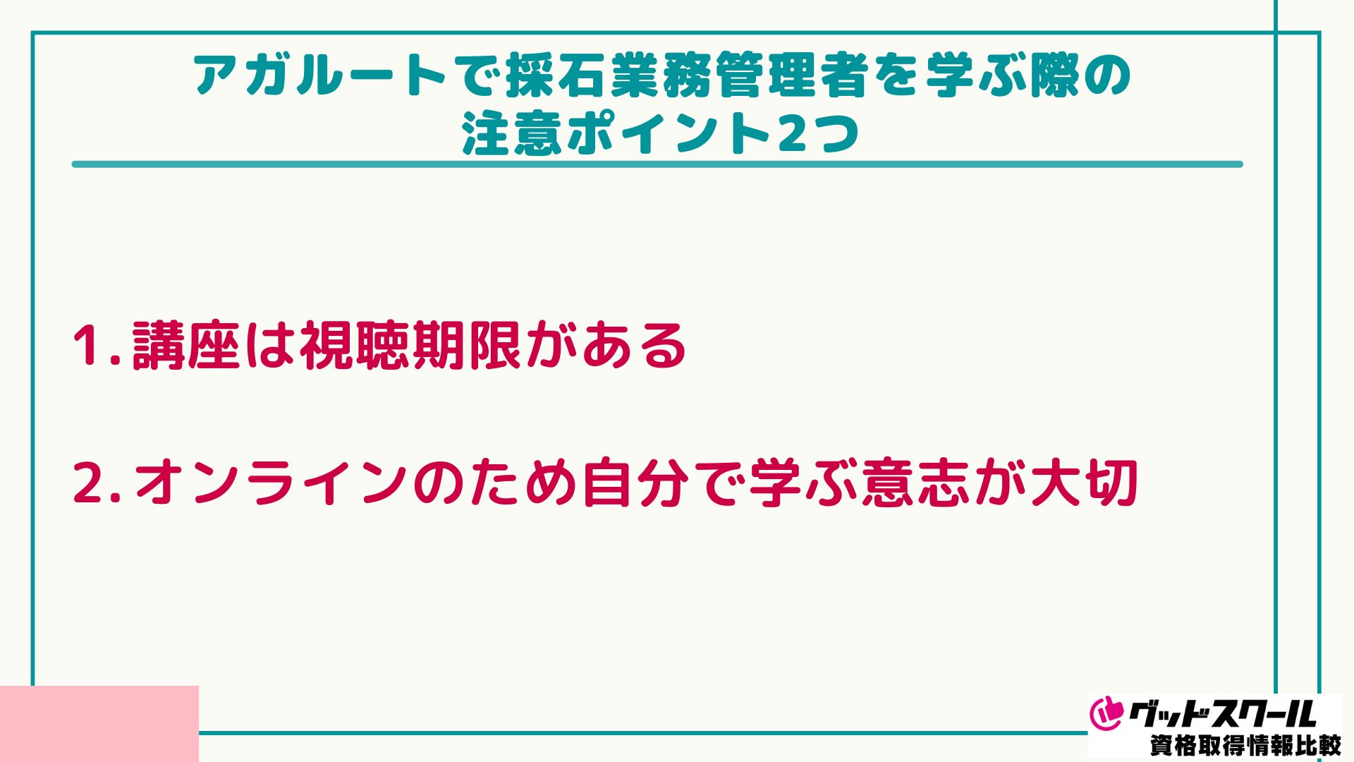 アガルート 採石業務 注意ポイント2つ