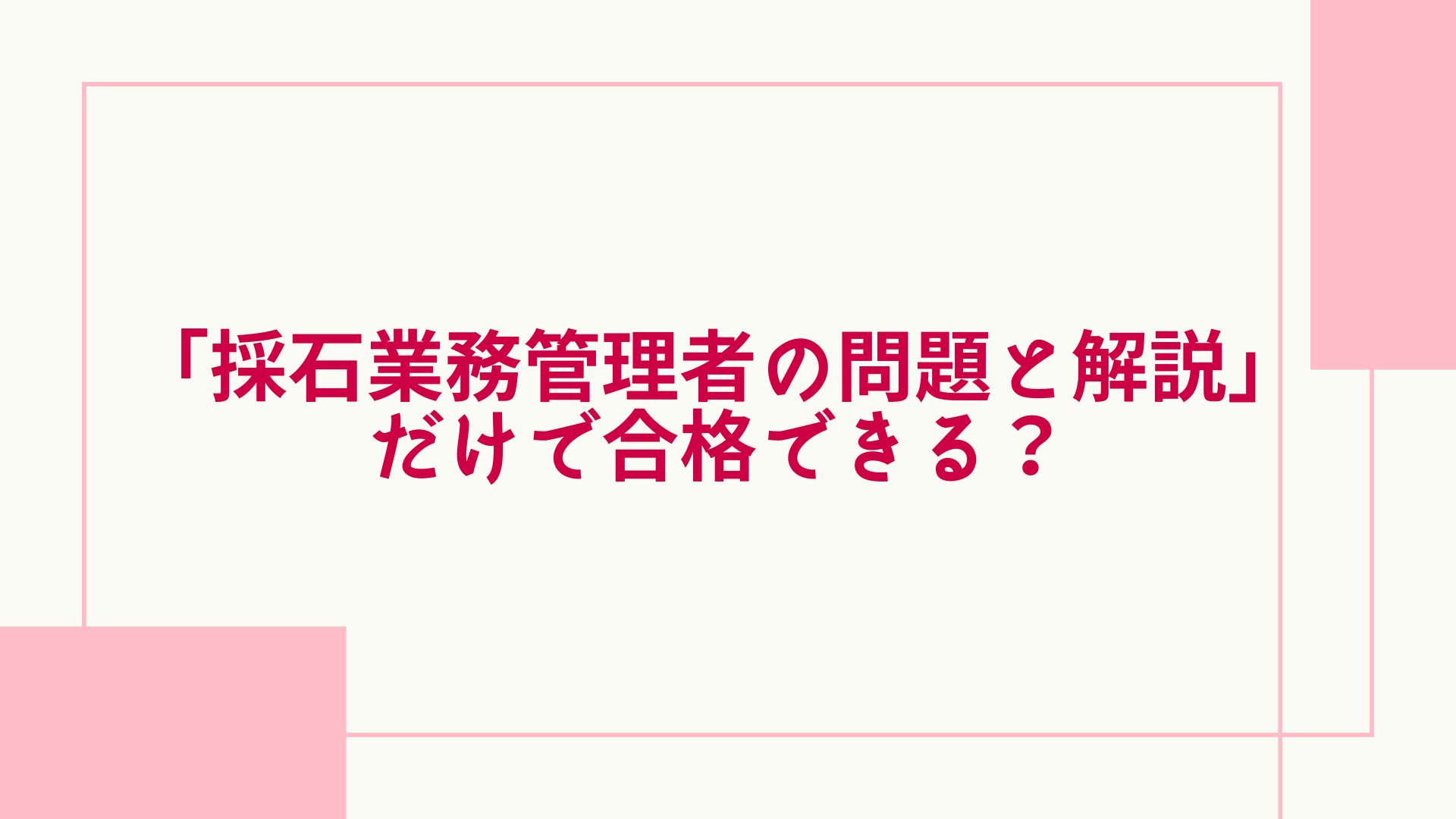 アガルート 採石業務 合格できる