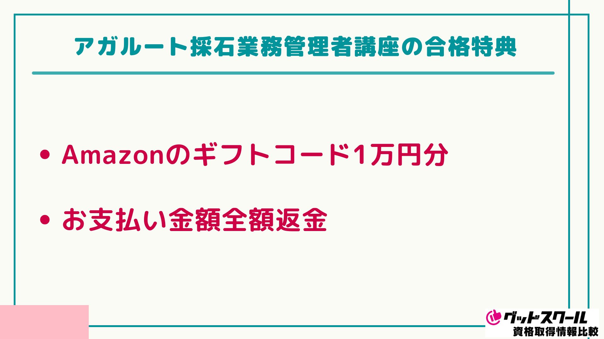 アガルート 採石業務 合格特典