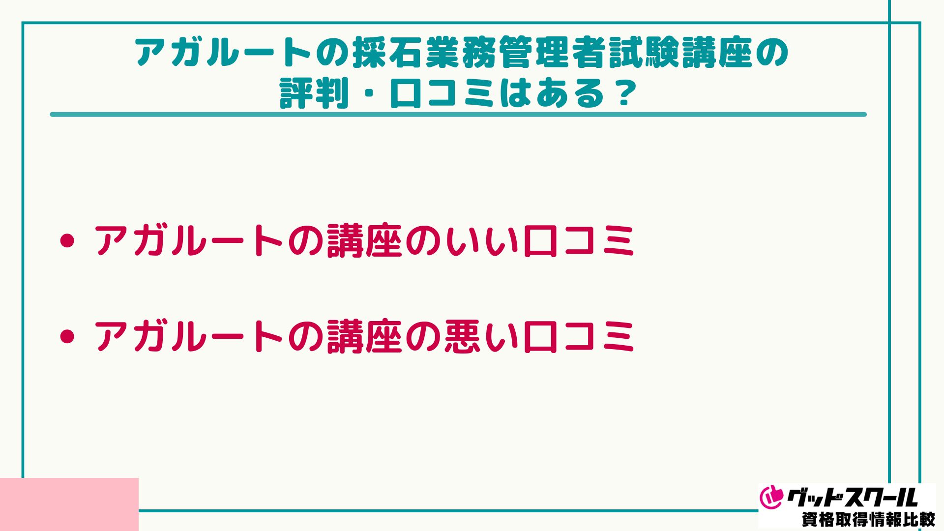 アガルート 採石業務 口コミ