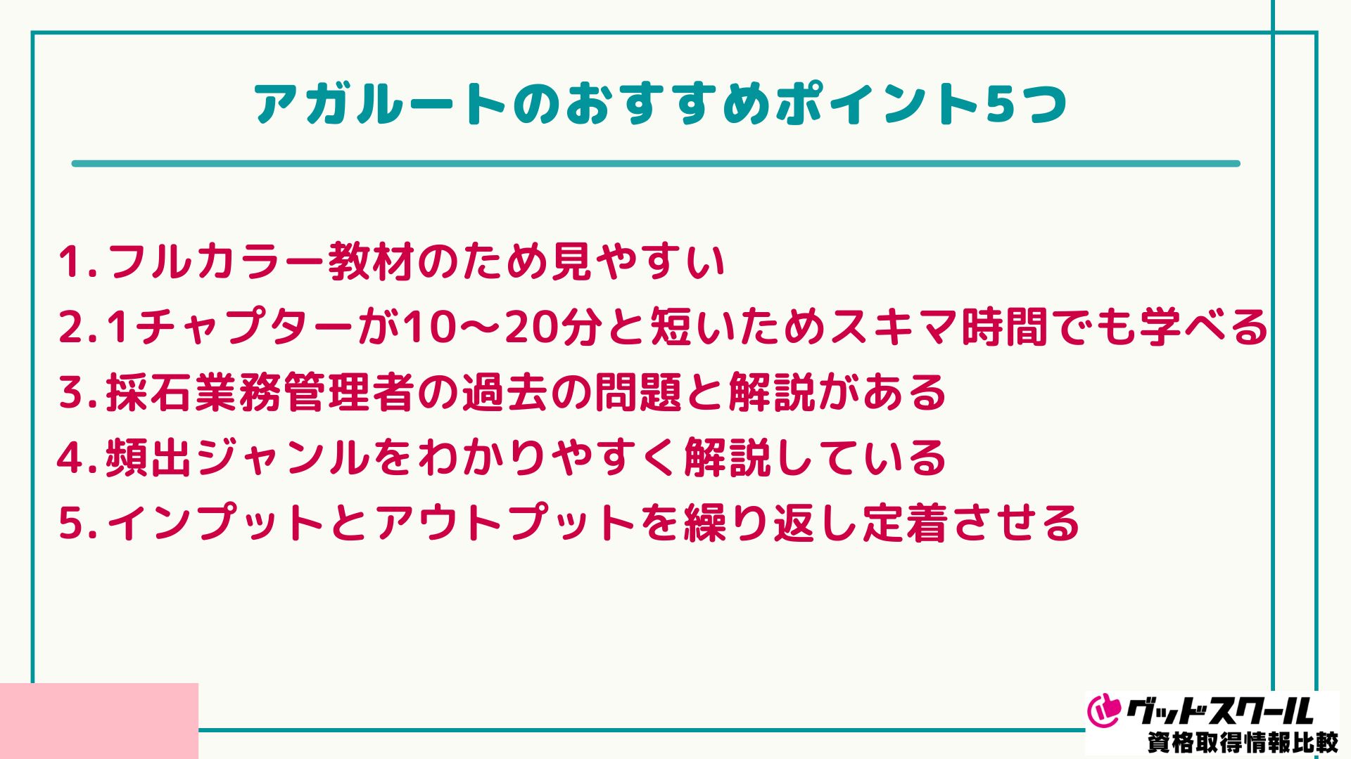 アガルート 採石業務 おすすめ ポイント5つ