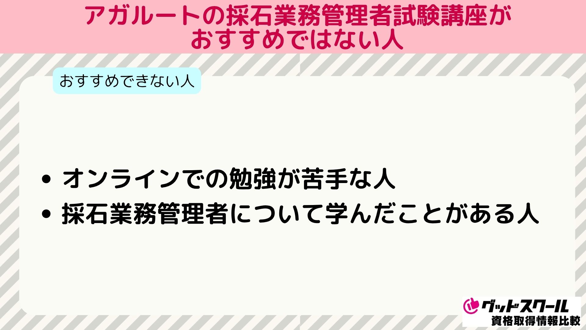 アガルート 採石業務 おすすめではない人