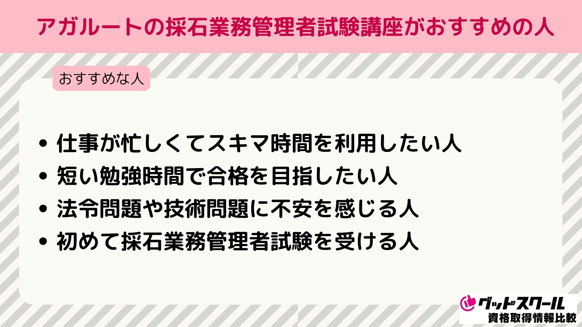 アガルート 採石業務 おすすめの人