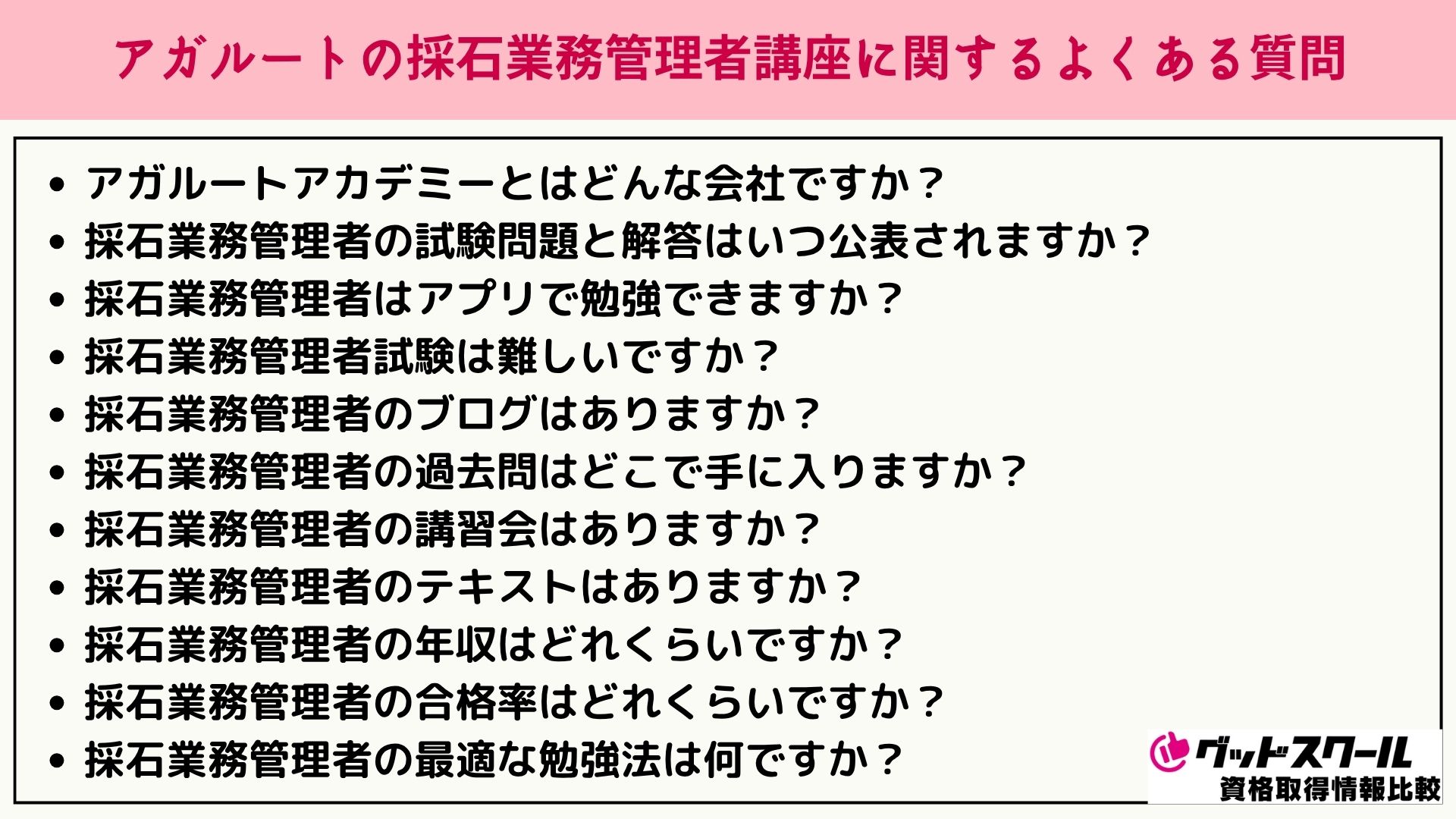 アガルート 採石業務 よくある質問