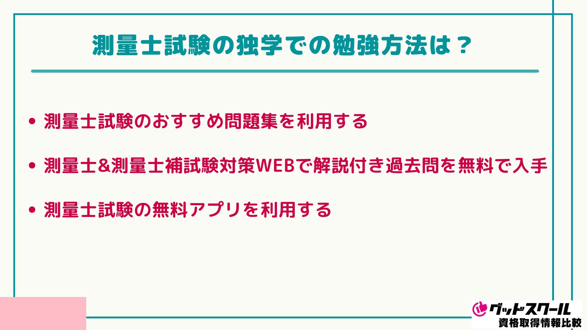 アガルートの測量士講座の評判は？口コミや料金とテキスト・過去