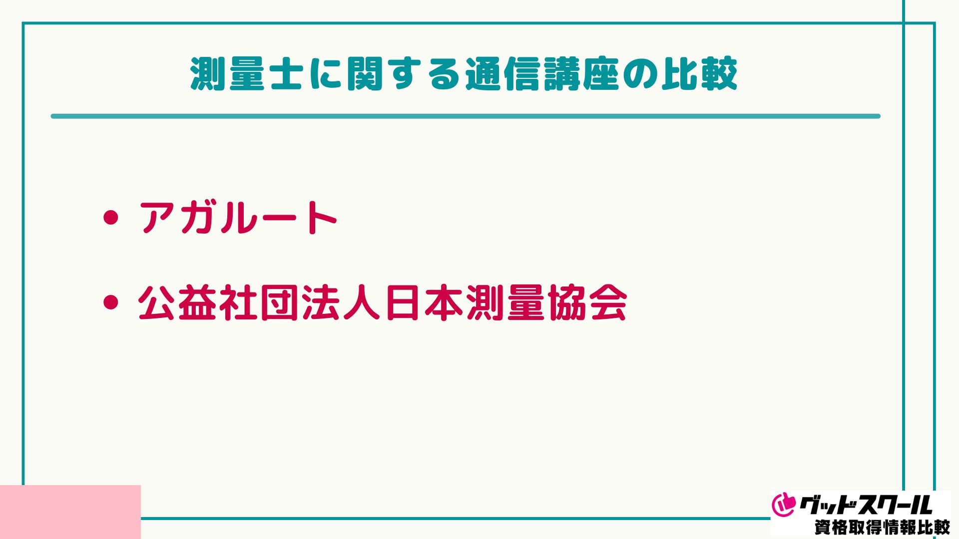 アガルート 測量士 比較