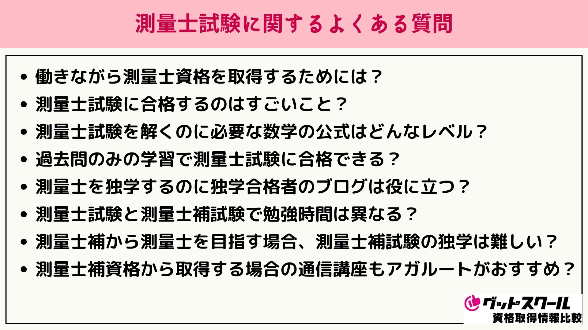 アガルート 測量士 よくある質問