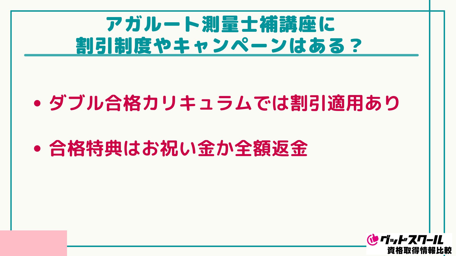 アガルート 測量士捕 キャンペーン