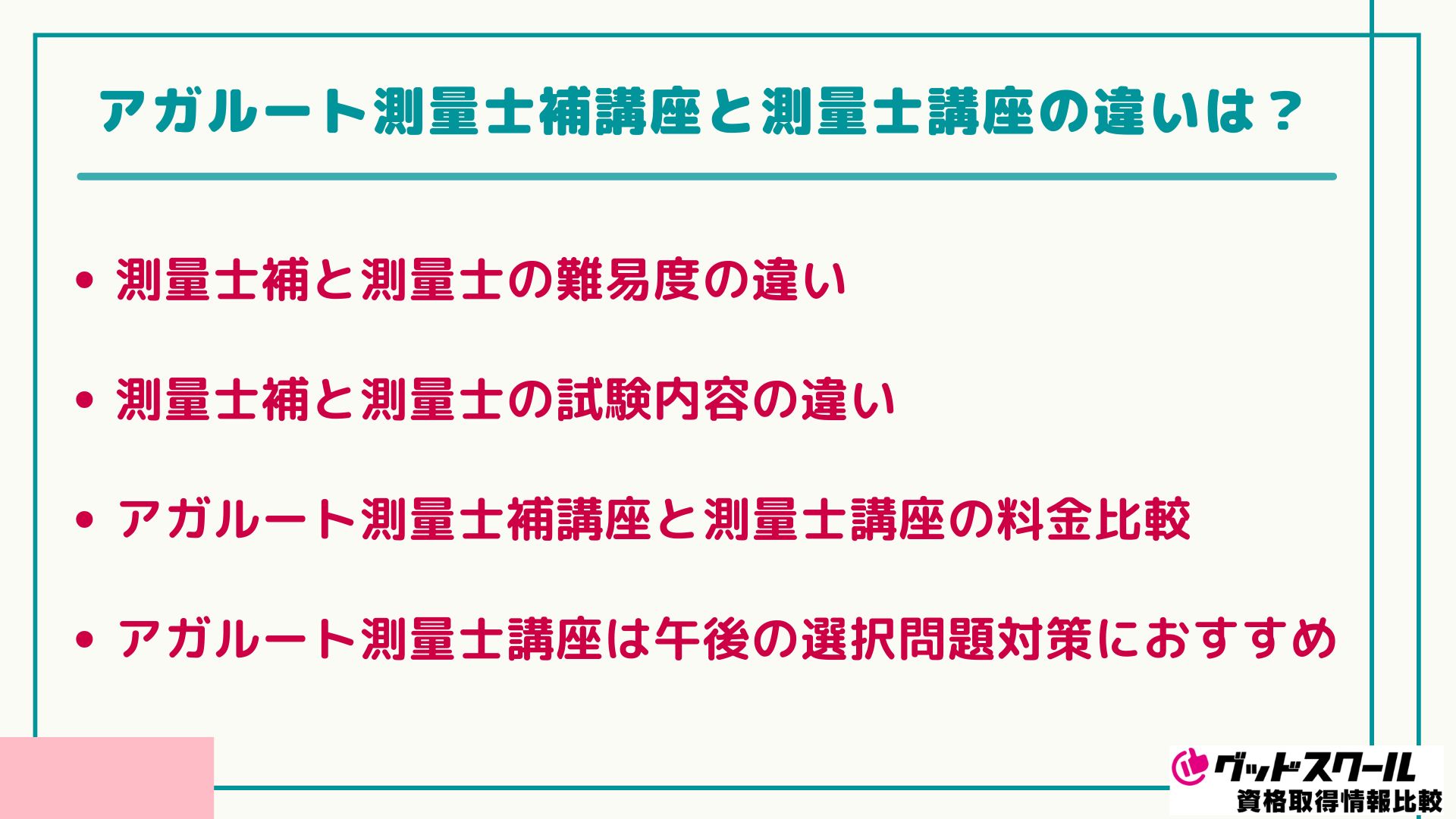 アガルート 測量士捕 違い