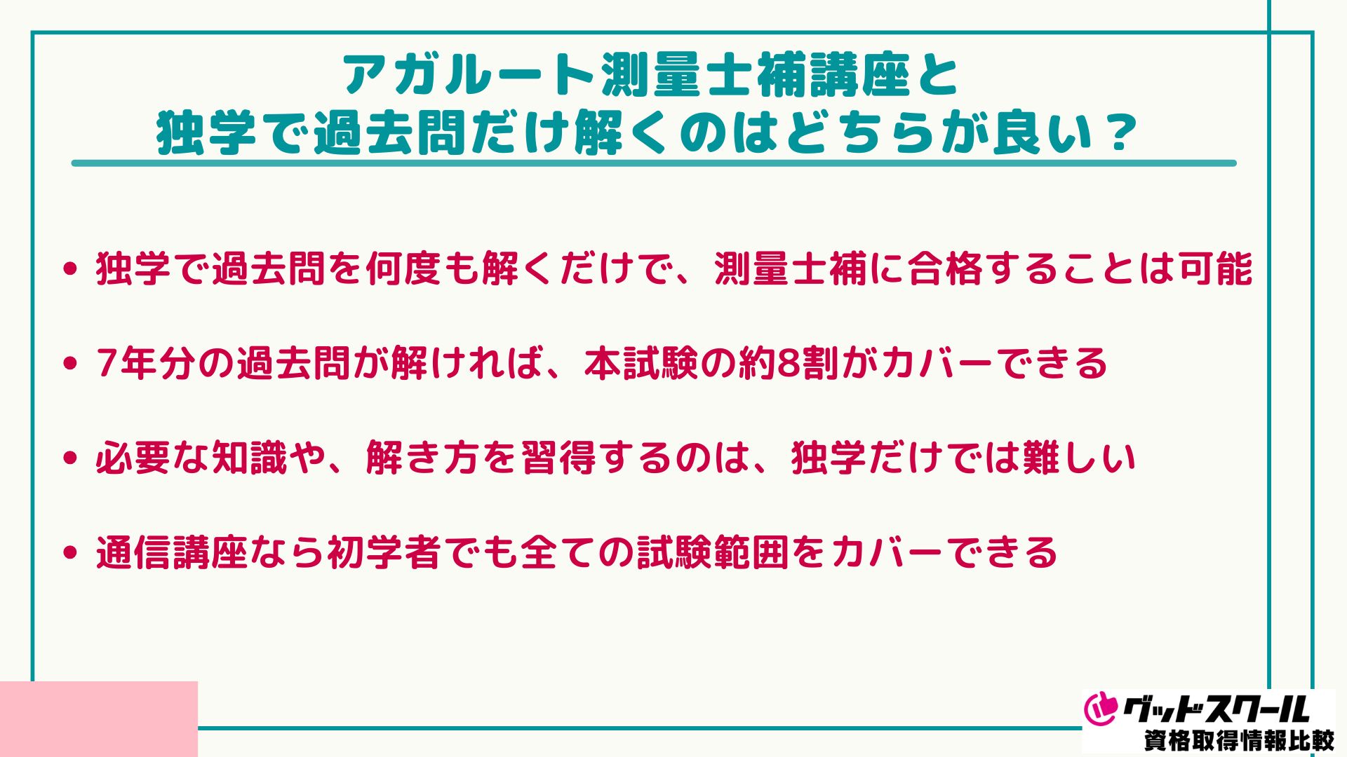 アガルートの測量士補講座の評判は？テキスト情報や他の予備校