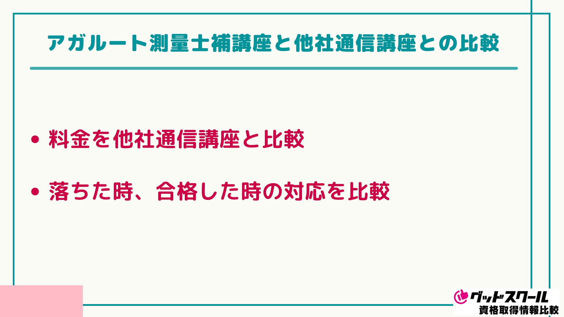 アガルート 測量士捕 比較