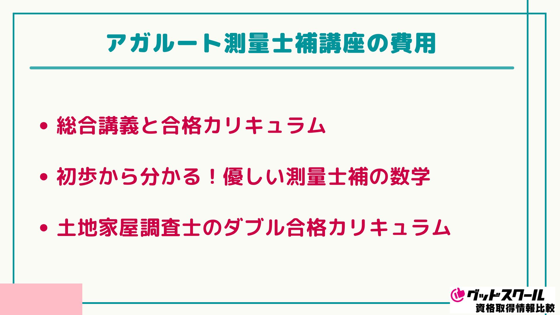 アガルートの測量士補講座の評判は？テキスト情報や他の予備校