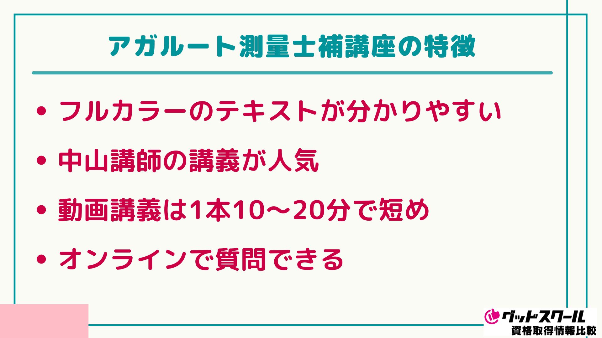 アガルート 測量士捕 特徴