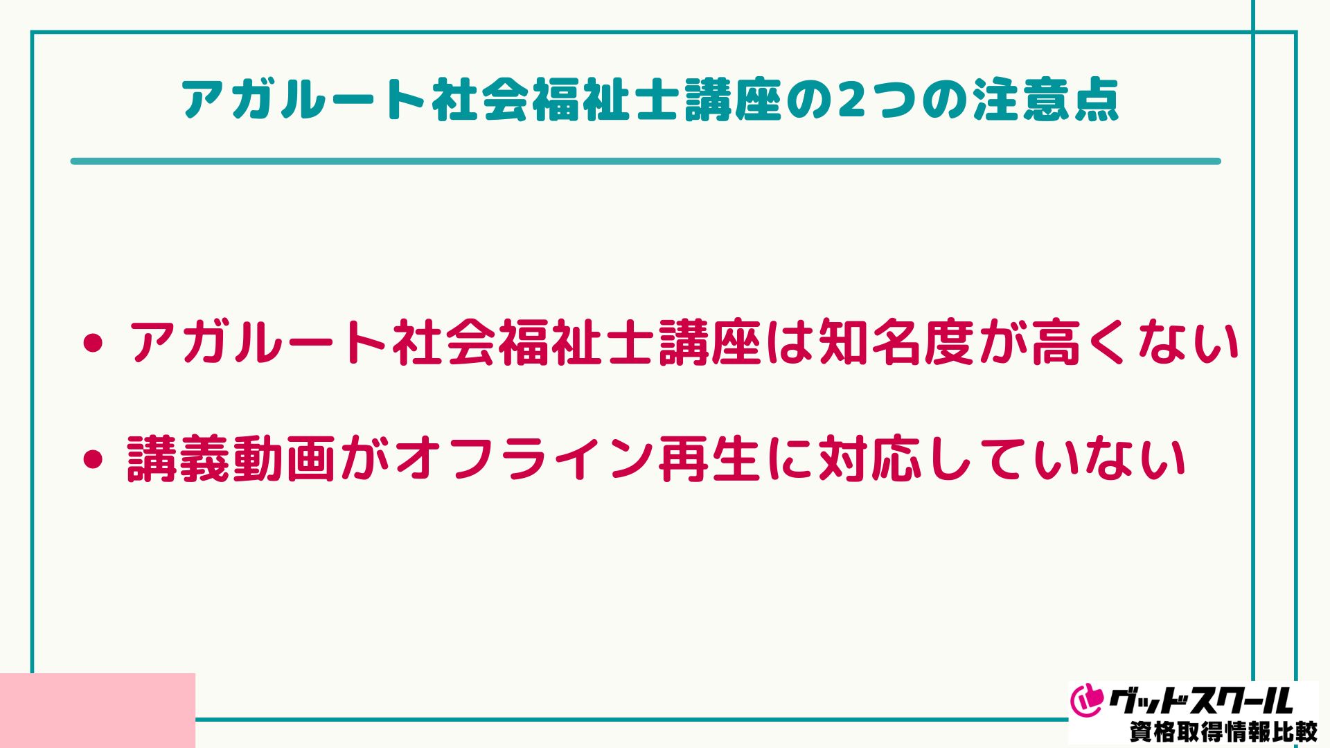 アガルート 介護福祉士 注意点