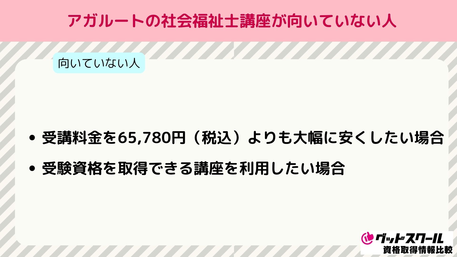 アガルート 社会福祉士 向いていない人
