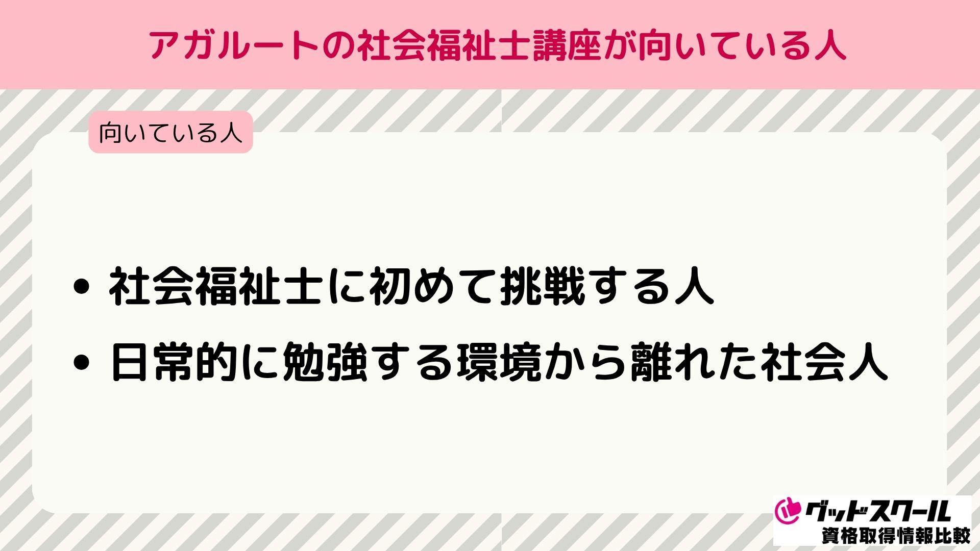 アガルート 社会福祉士 向いている人