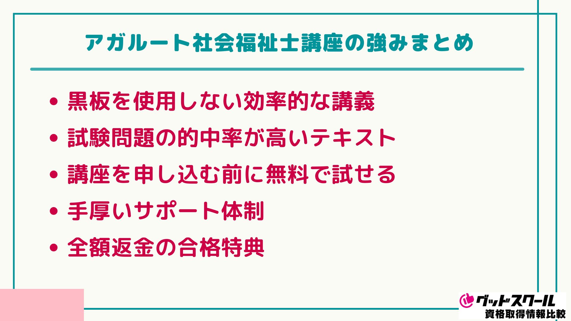 アガルート 社会福祉士 強みまとめ