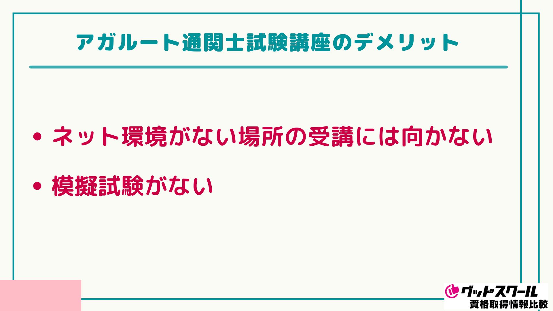 アガルート 通関士 デメリット