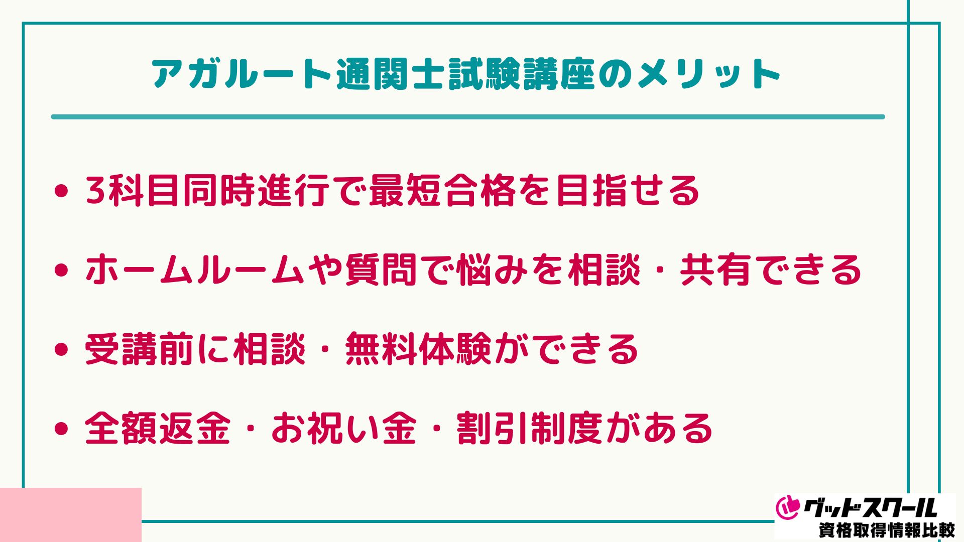 アガルート 通関士 メリット
