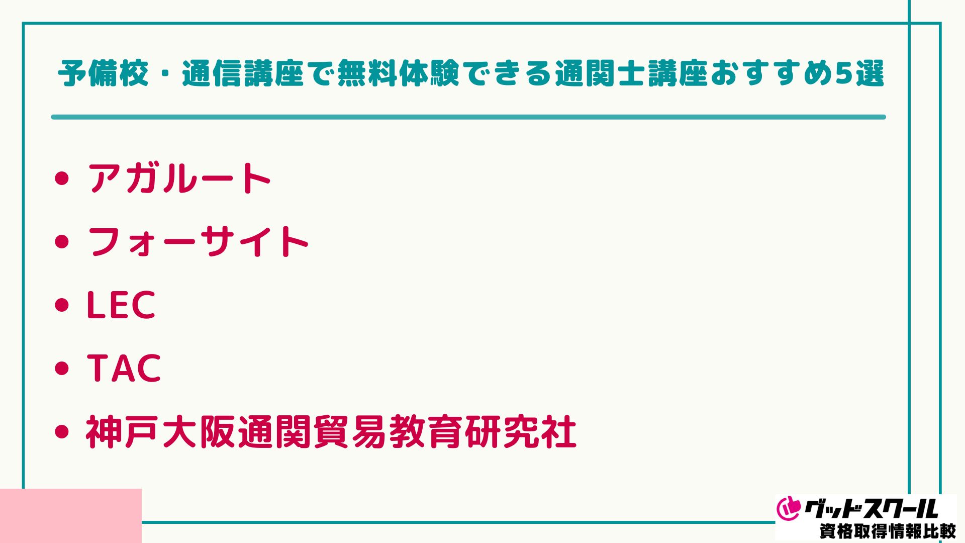 アガルート 通関士 おすすめ5選